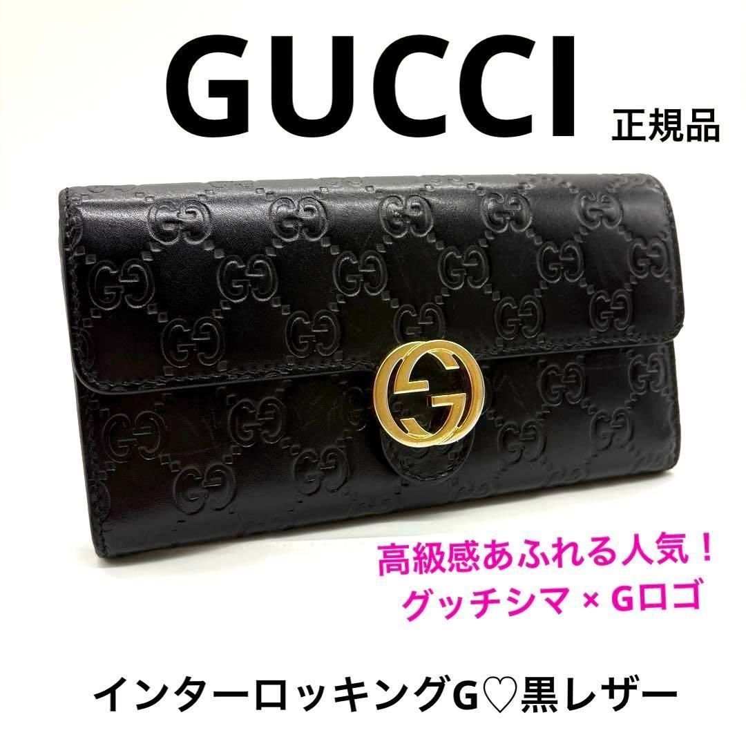 正規品 GUCCI グッチ グッチシマ インターロッキングG レザー 長
