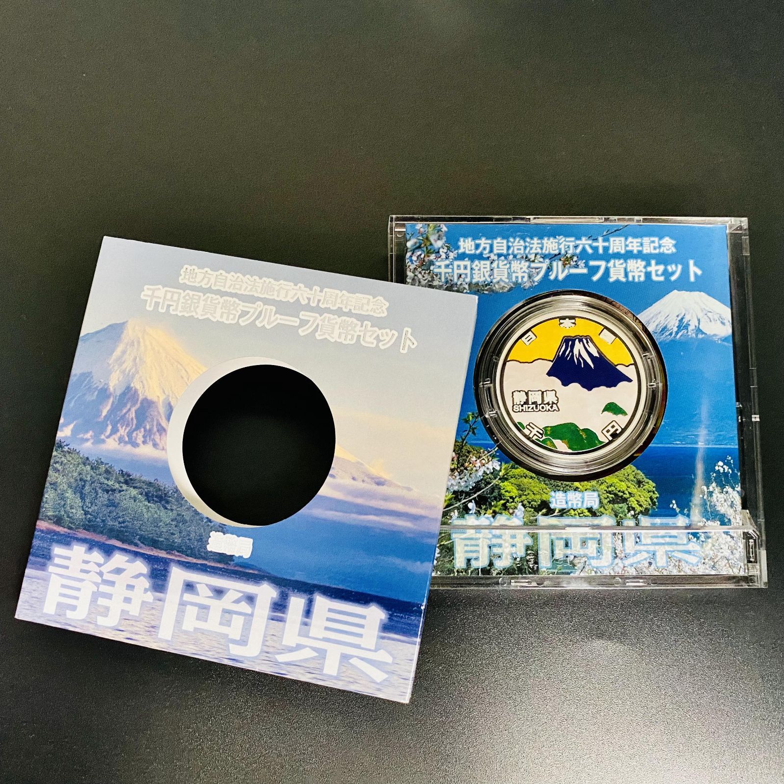 地方自治 千円銀貨 静岡県 Aセット 31.1g 地方自治法施行60周年記念 千