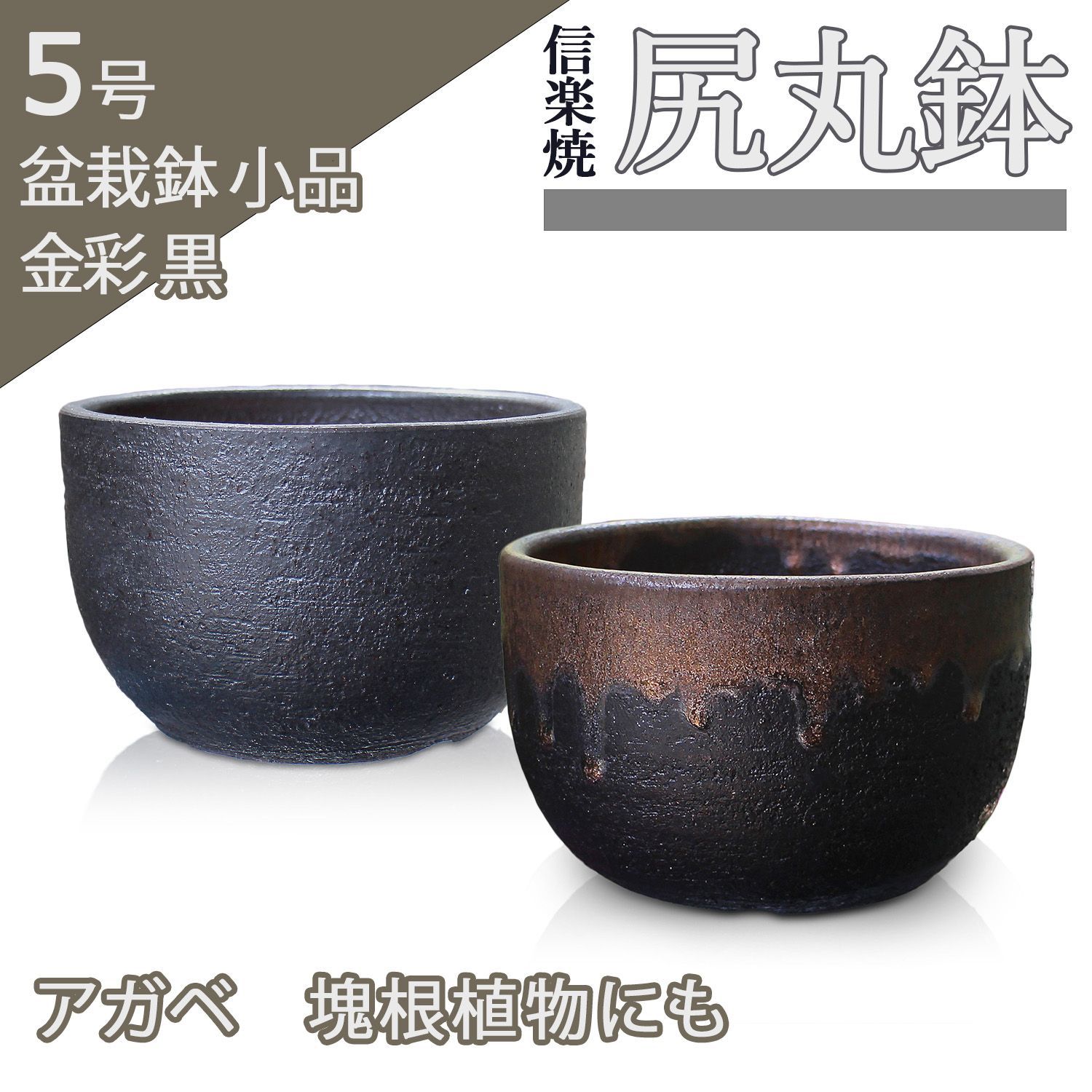 盆栽鉢 5号 尻丸鉢 金彩 黒 二色 信楽焼 山野草 観葉植物 アガベ 塊根