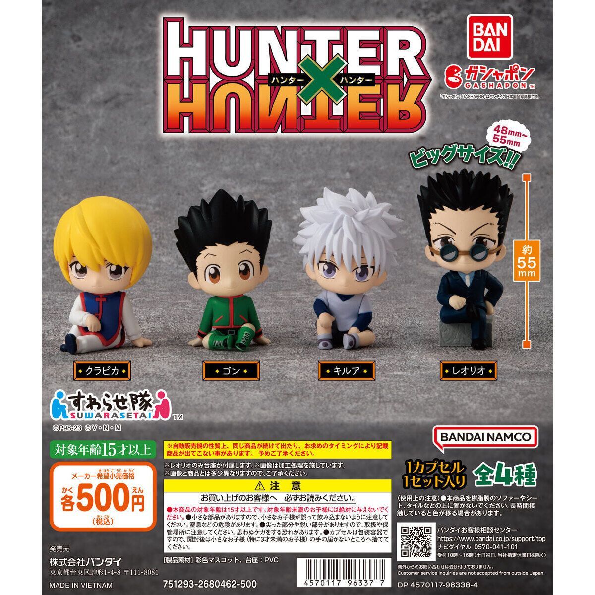 HUNTER×HUNTER ハンターハンター すわらせ隊 コンプリート 全4種