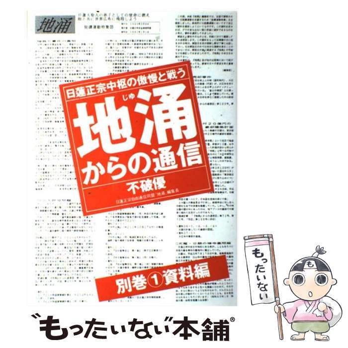 【中古】 地涌からの通信 日蓮正宗中枢の傲慢と戦う 別巻　１/はまの出版/不破優 中古】 地涌からの通信 日蓮正宗中枢の傲慢と戦う 22 / 不破 優