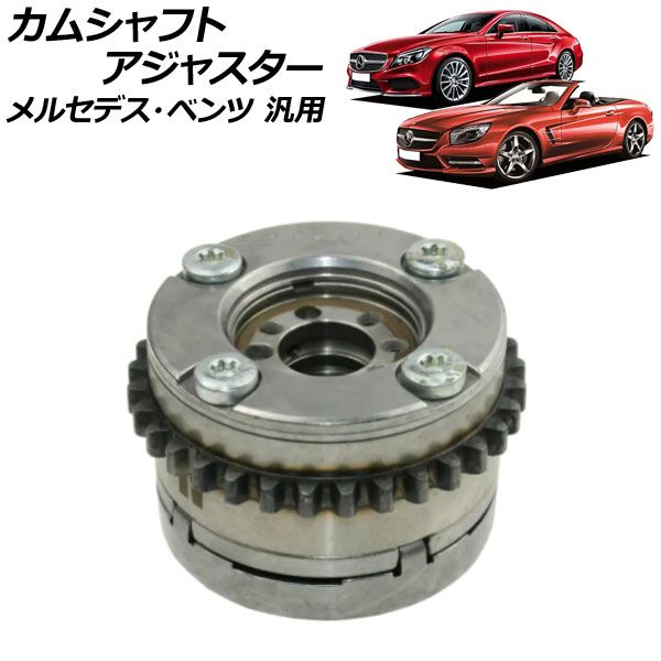 カムシャフトアジャスター 排気側 右 メルセデス・ベンツ 汎用 AP-4T1861-C