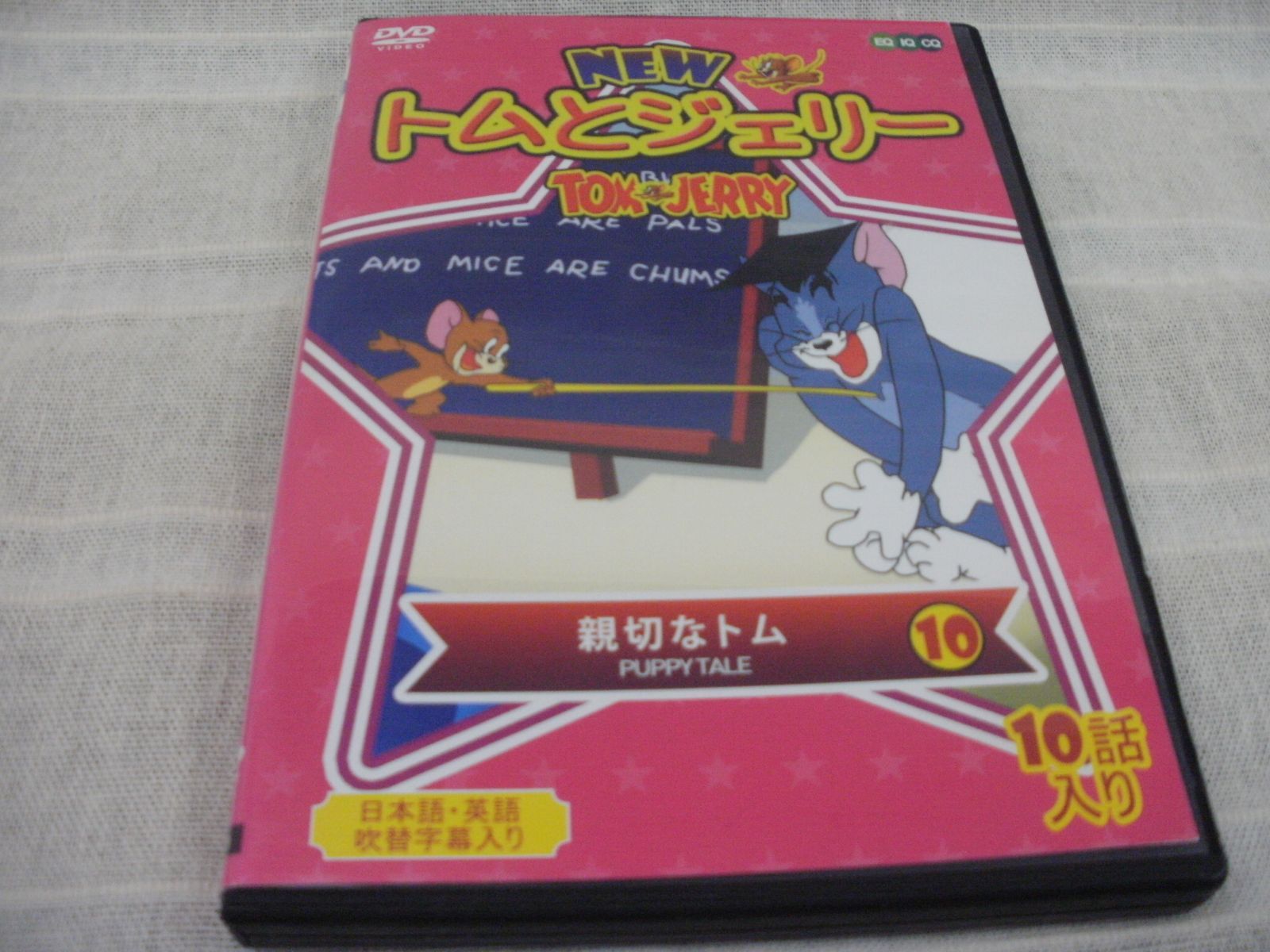 NEWトムとジェリー TOM Jerry 親切なトム 10 DVD - ブルーレイ