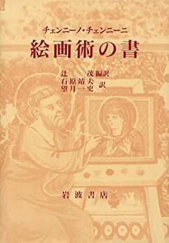 【中古-非常に良い】 絵画術の書