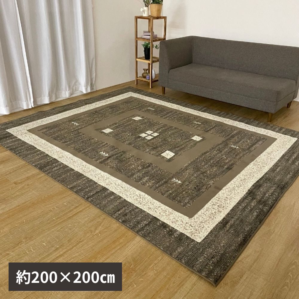 200x200㎝ ラグ カーペット ディエゴ ブラウン 絨毯 頑丈消臭 抗菌効果 4001
