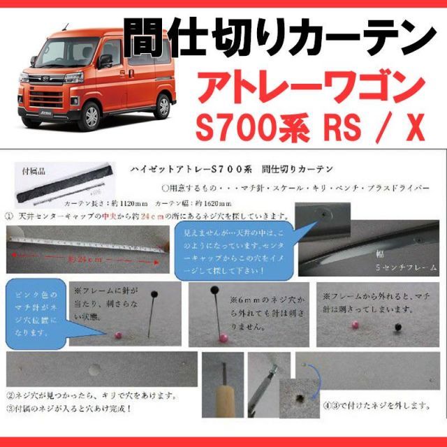700アトレー専用カーテン) 間仕切りカーテン アトレー S700 SHINKE