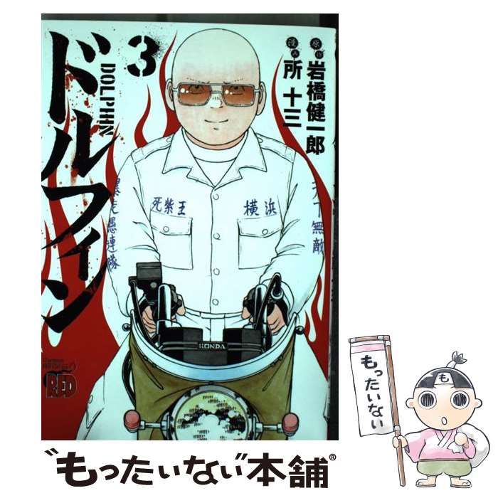 中古】 ドルフィン 3 （チャンピオンREDコミックス） / 所十三