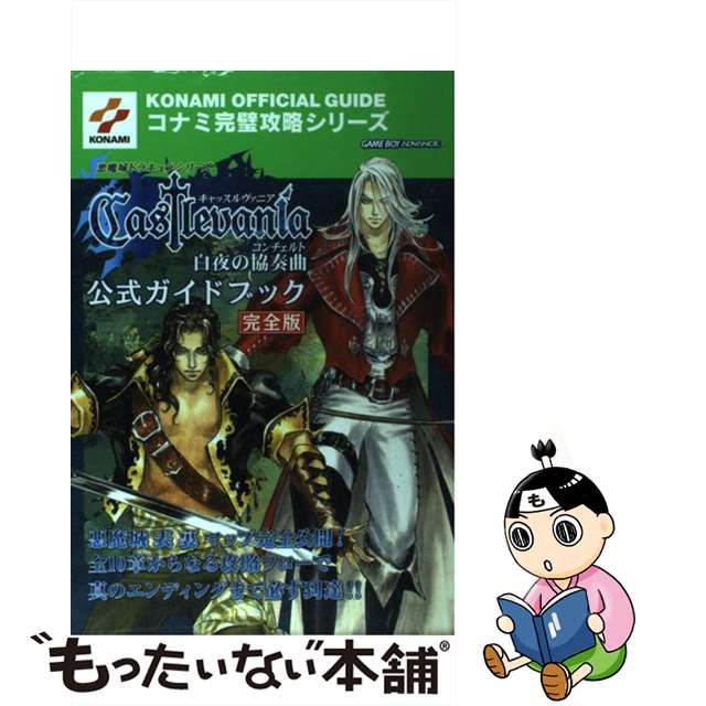 悪魔城ドラキュラシリーズ キャッスルヴァニア‐白夜の協奏曲