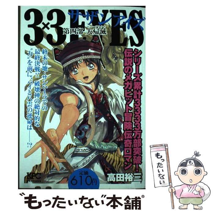 【中古】 ３×３ＥＹＥＳ第四部 大帰滅/講談社/高田裕三 中古】 3×3EYES 第四部 大帰滅 （講談社プラチナコミックス