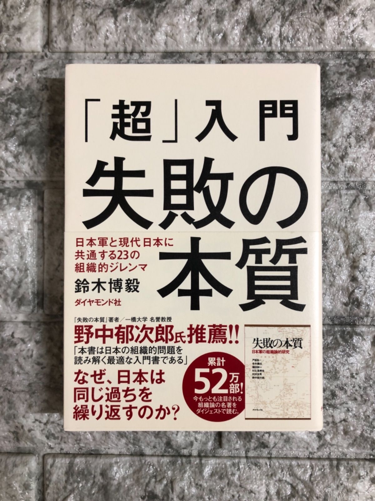 超」入門　メルカリ　失敗の本質　日本軍と現代日本に共通する23の組織的ジレンマ