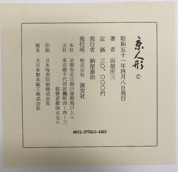 面屋庄三著　京人形　淡交社刊 図録】［京人形］ 株式会社淡交社 著：面屋庄三 昭和51年 - メルカリ