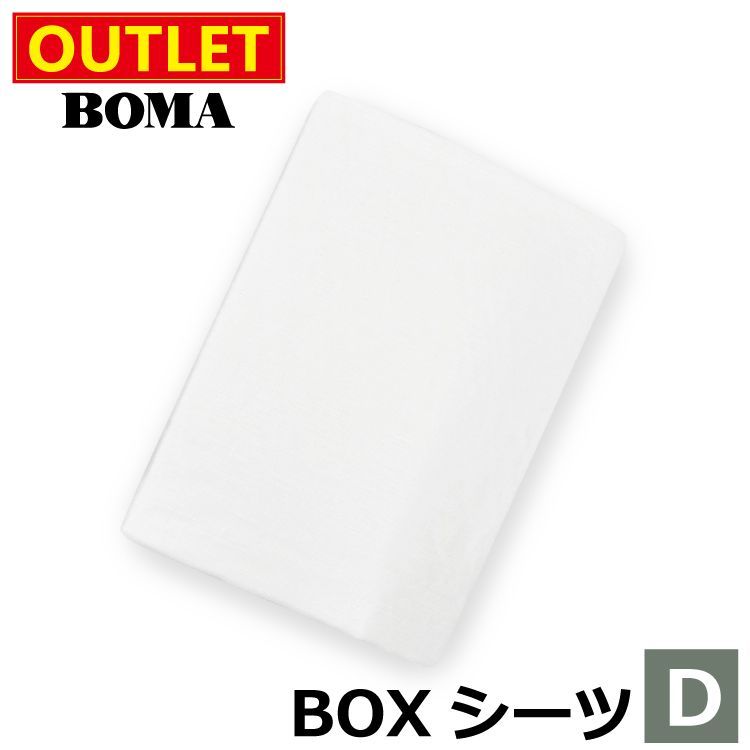 アウトレット価格 のため BOMA ボーマ 麻 リネン フランスリネン ボックスシーツ ダブルサイズ 140×200cm 厚み35cm ホワイト ホームブランド BOXシーツ 寝具カバー カバーリング