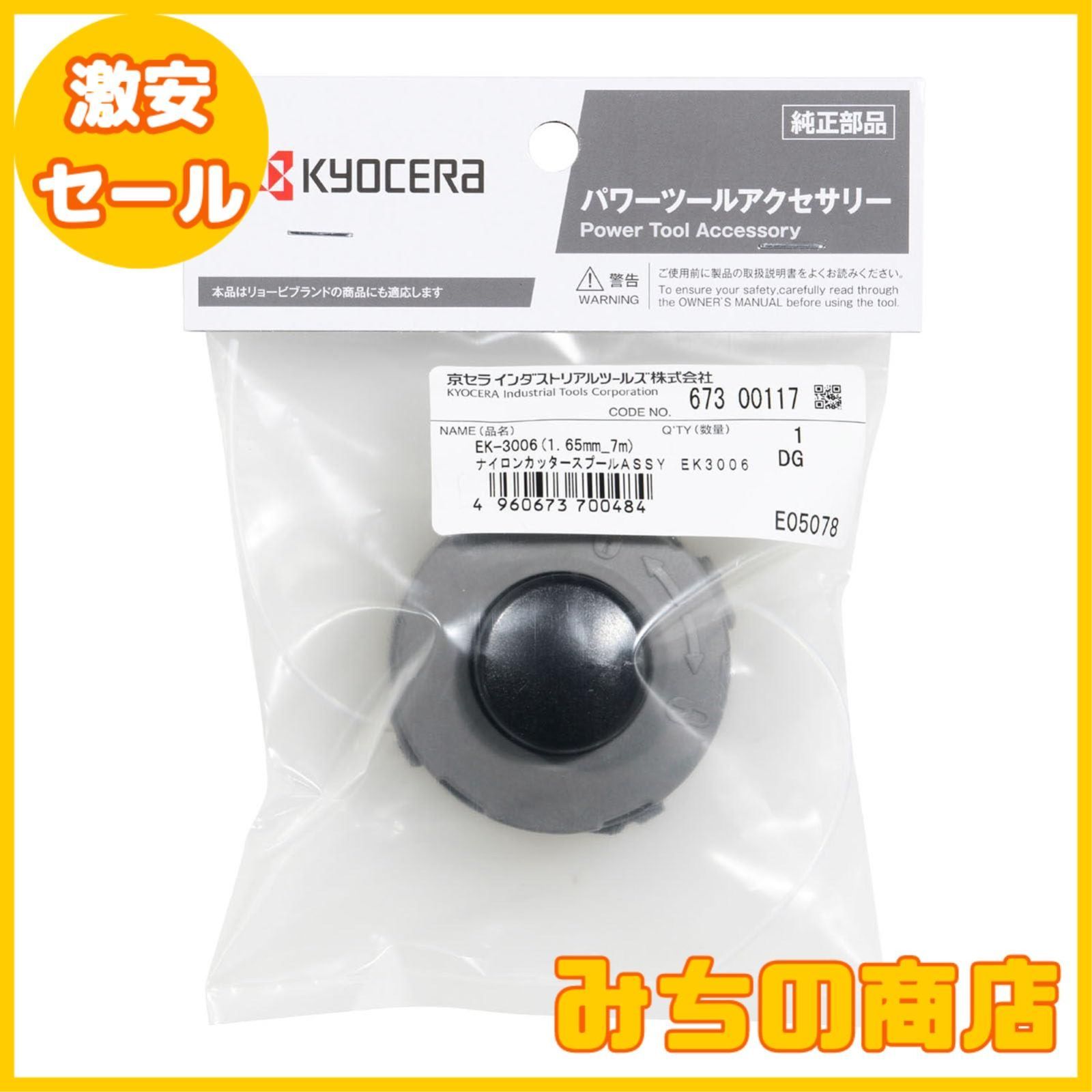 24k-430o【中古】【未使用】京セラ ナイロンカッタスプールAssy EK-3006 673 0927 (ナイロンコードφ1.65) リョービ(京セラ) ナイロンカッタスプールAssy ナイロンコード7m