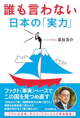 誰も言わない日本の「実力」