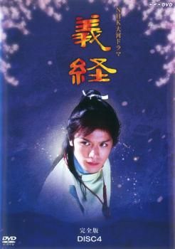全巻セット【中古】DVD▼NHK大河ドラマ 義経 完全版(13枚セット)第1回～第49回 最終 レンタル落ち NHK大河ドラマ 義経 完全版 4(第13話～第16話)【邦画 中古 DVD