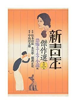 【中古】【非常に良い】恐怖・ユーモア小説編 (新青年傑作選)