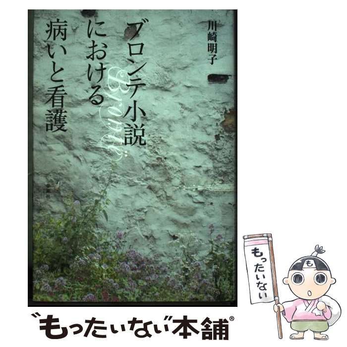 【中古】 ブロンテ小説における病いと看護 / 川崎明子 / 春風社