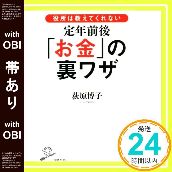 帯あり 役所は教えてくれない定年前後 お金 の裏ワザ SB新書 新書 荻原 博子_07
