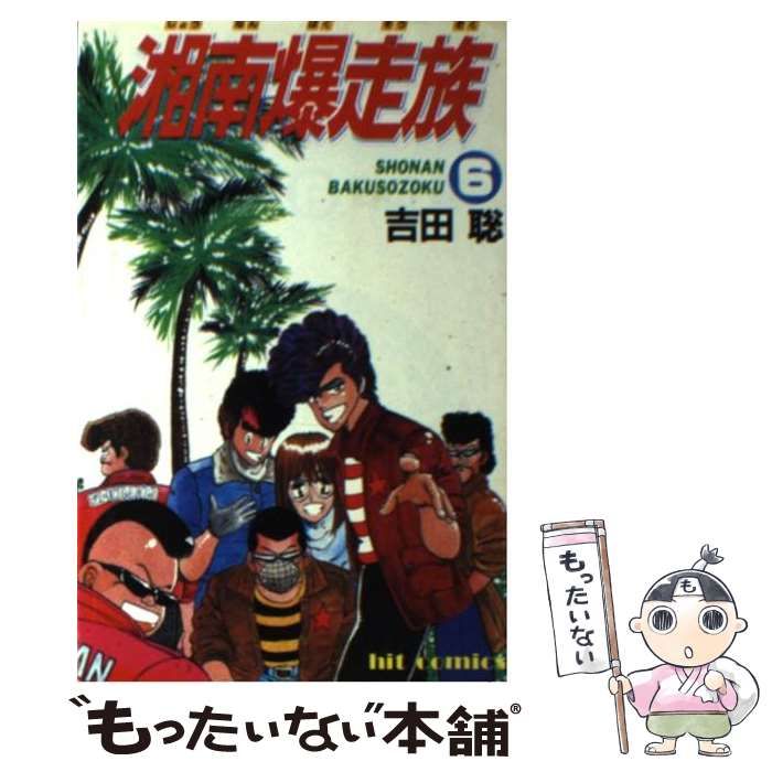 【中古】 湘南爆走族アニメカラー版 ６/少年画報社/吉田聡 中古】 湘南爆走族 6 （ヒットコミックス） / 吉田 聡 / 少年画