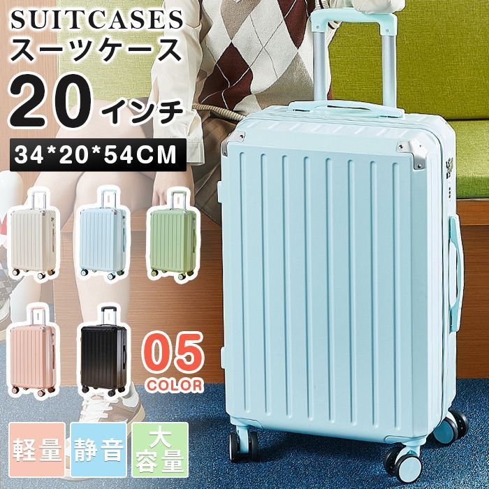 スーツケース 軽量 キャリーケース 20インチ キャリーバッグ かわいい おしゃれ 旅行バッグ カバン 出張 修学旅行 機内持ち込み 無地 静音 大容量 u5O0511