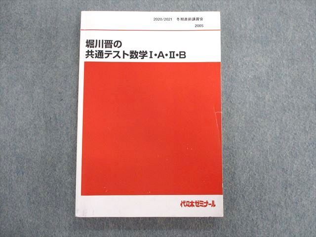 TQ03-026 代々木ゼミナール 代ゼミ 堀川晋の共通テスト数学I・A・II・B 