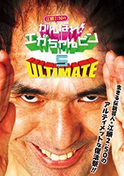 江頭2:50のがんばれ! エガちゃんピン5 アルティメット [DVD] 公式