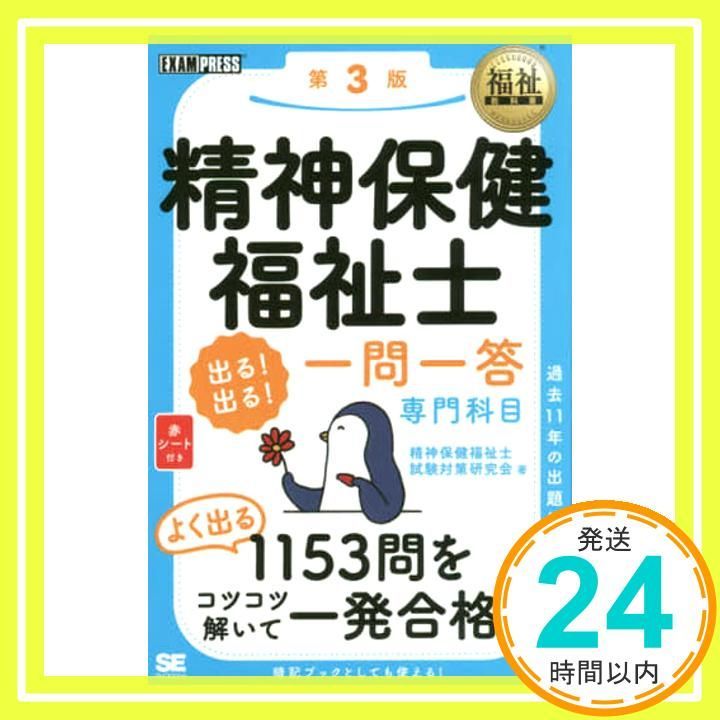 精神保健福祉士（専門科目）教科書 最新版 福祉教科書 精神保健福祉士 完全合格テキスト 専門科目 第4版
