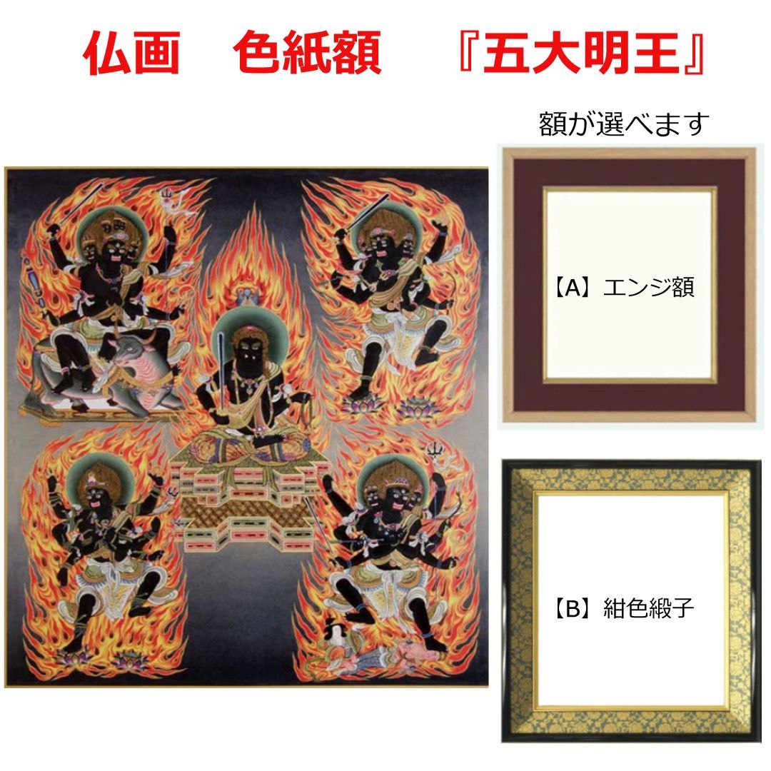 仏画 色紙額「五大明王」複製画 【額が選べます】仏事の飾り 念