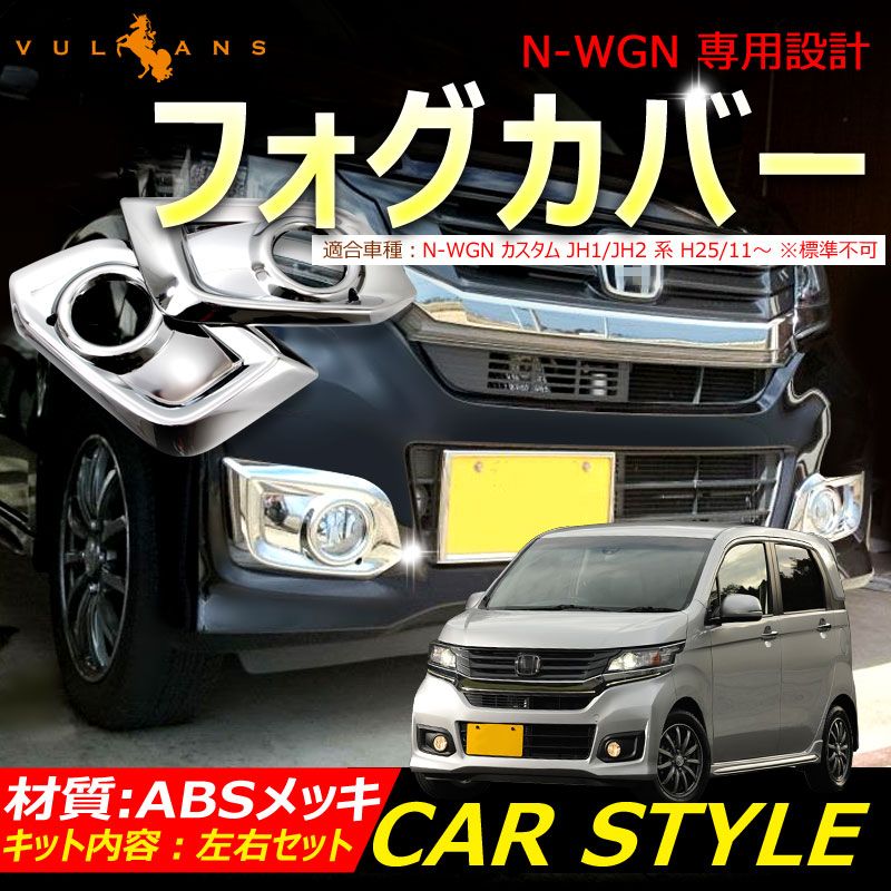 ホンダ N-WGN 専用設計 フォグカバー フォグランプカバー ABSメッキ 鏡面仕上げ 左右セット 外装 パーツ カスタム ドレスアップ