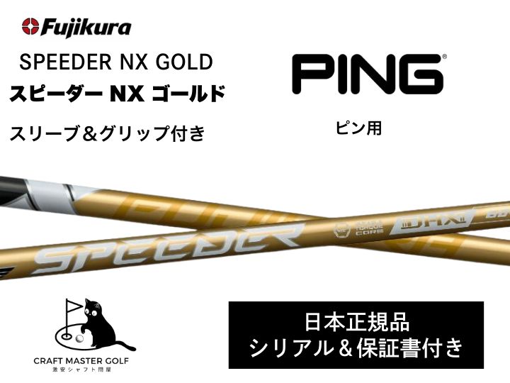 【新発売】スピーダーNX ゴールド　 新品未使用　テーラーメイドスリーブ保証書付 新発売】フジクラ スピーダー NX ゴールド 新品未使用 ピン