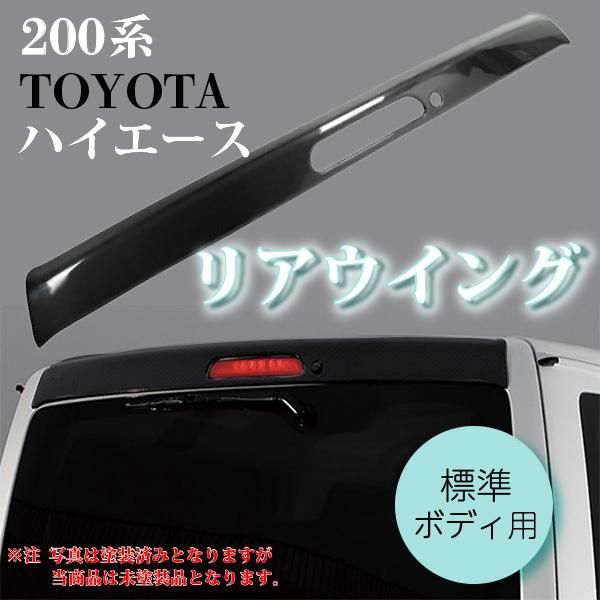 ハイエース リアウィング リアスポイラー 200系 標準ボディ用 FRP製 未塗装 カスタム ドレスアップ ハイエ レジアスエース ロードスター トヨタ TOYOTA
