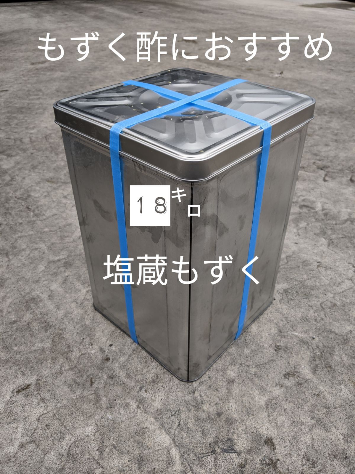 塩蔵もずく 18㌔