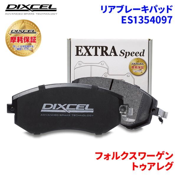 トゥアレグ 7LBMVS 7LBMVA フォルクスワーゲン リア ブレーキパッド ディクセル E1354097  ESタイプブレーキパッド