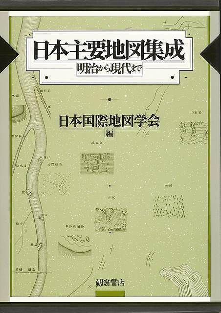 未読品 日本主要地図集成－明治から現代まで