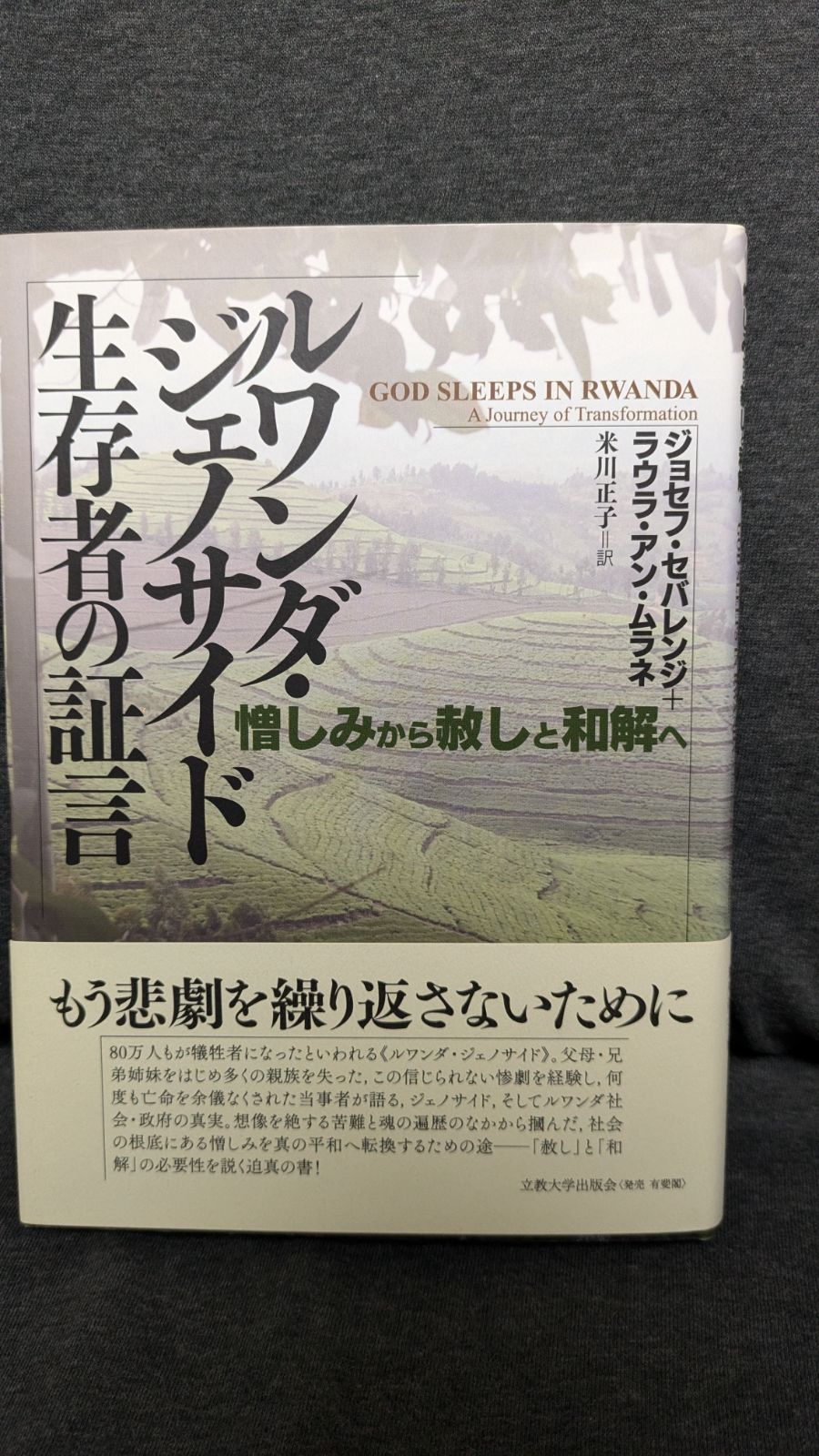 ルワンダ・ジェノサイド生存者の証言 憎しみから赦しと和解へ  /立教大学出版会/ジョセフ・セバレンジ（単行本） ルワンダ・ジェノサイド生存者の証言: 憎しみから赦しと和解へ