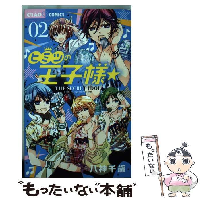 中古】 ヒミツの王子様☆ 2 (ちゃおコミックス) / 八神千歳 / 小学館