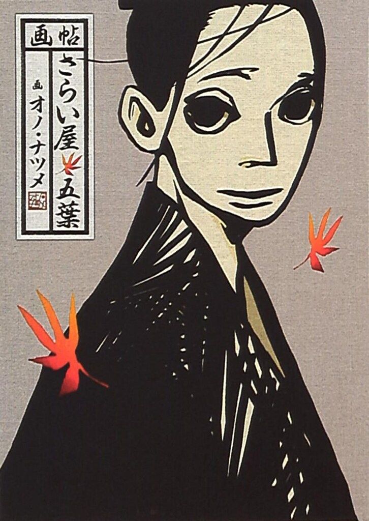 オノ・ナツメ さらい屋五葉 本 DVD 手ぬぐい さらい屋五葉（TVシリーズ