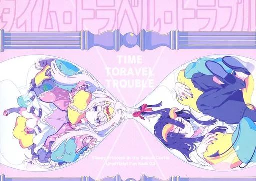 男性向一般同人誌 ≪その他アニメ 漫画≫ タイム トラベル トラブル | もくお | 青屋
