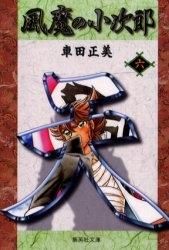 [新品]風魔の小次郎 [文庫版] (1-6巻 全巻)