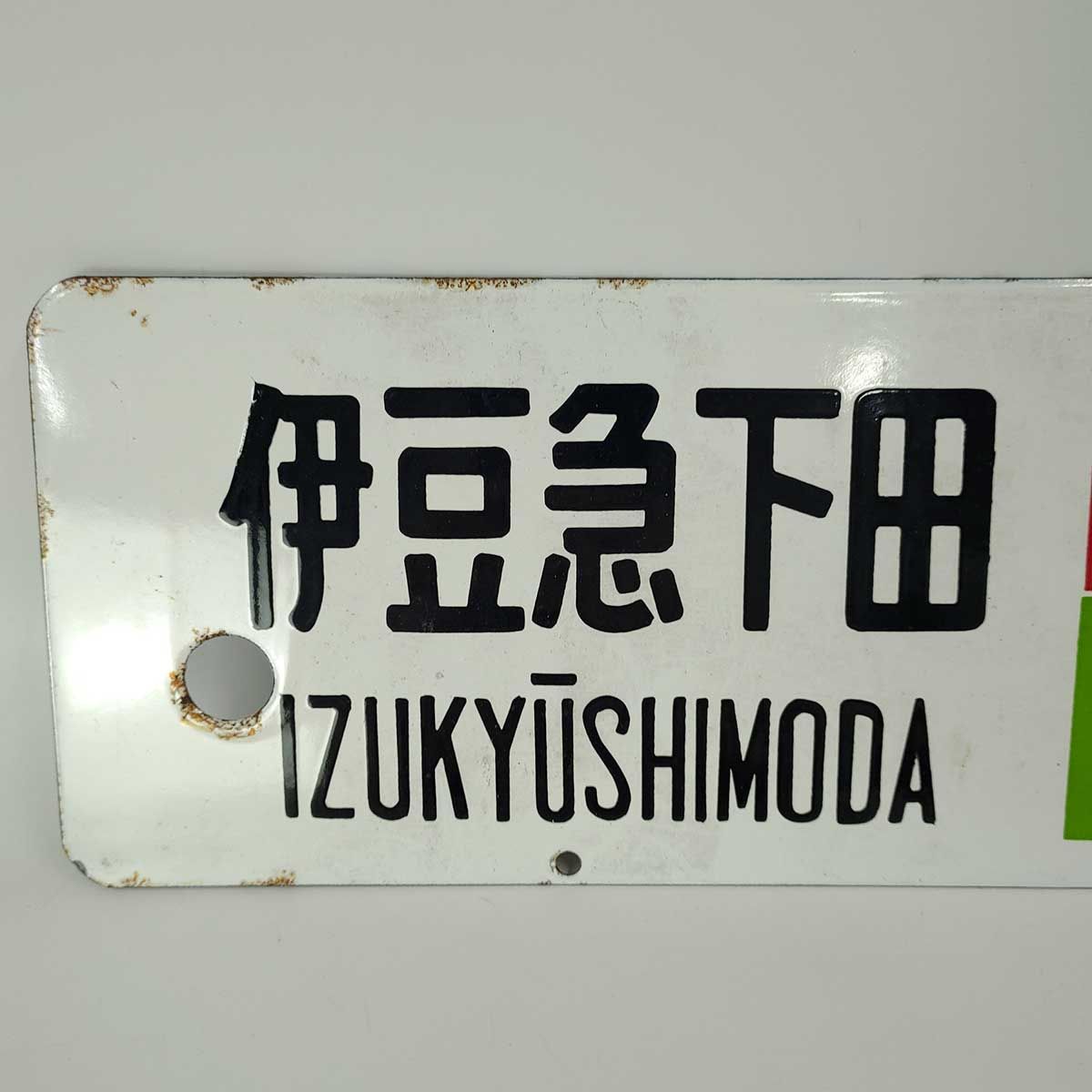 裏表 行き先サボ 国鉄 おくいず - 鉄道