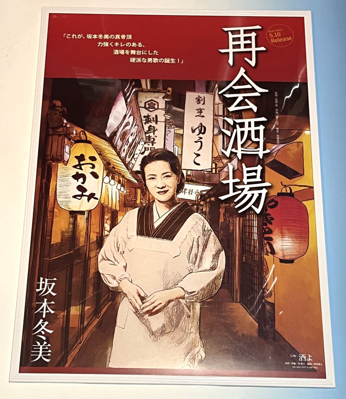 坂本冬美ポスター B2非売品ポスター 4枚セット （まったり3日間