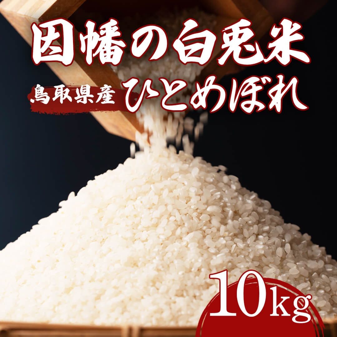 鳥取市産 因幡の白兎米 ひとめぼれ 令和6年度産 精米済 10kg 5kg×2袋