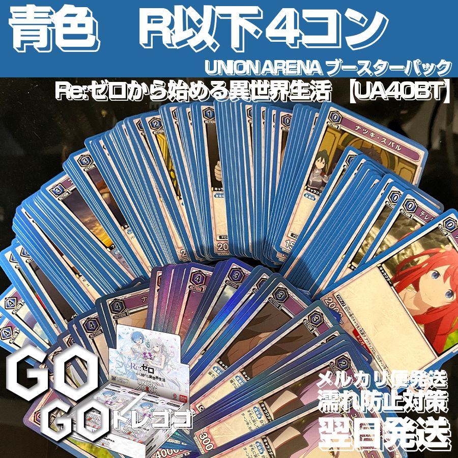 ユニオンアリーナ Re:ゼロから始める異世界生活 青色 SR・R・U・C 各4 ユニオンアリーナ Re:ゼロから始める異世界生活 青色 SR・R・U