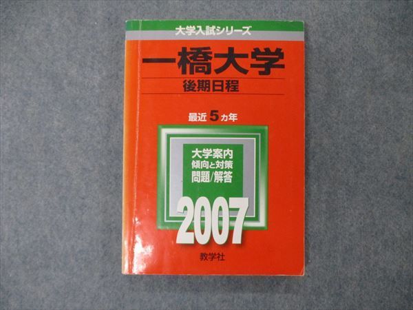 【中古】 一橋大学（後期日程）（2007） 一橋大学(後期日程) (2007年版 大学入試シリーズ) 赤本 教学社編集部