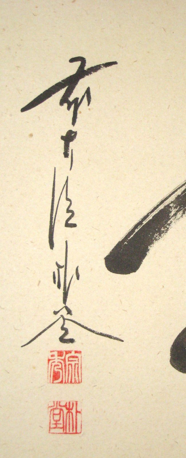 【真筆】茶掛け　本来無一物◆大徳寺派 福聚院 前大徳 佐藤朴堂 共箱・タトウ箱付 真筆】茶掛 喫茶去◇大徳寺派 福聚院 住職 前大徳 佐藤朴堂 共箱