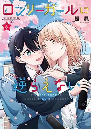 ロンリーガールに逆らえない 6 初回 版 百合姫コミックス 樫風