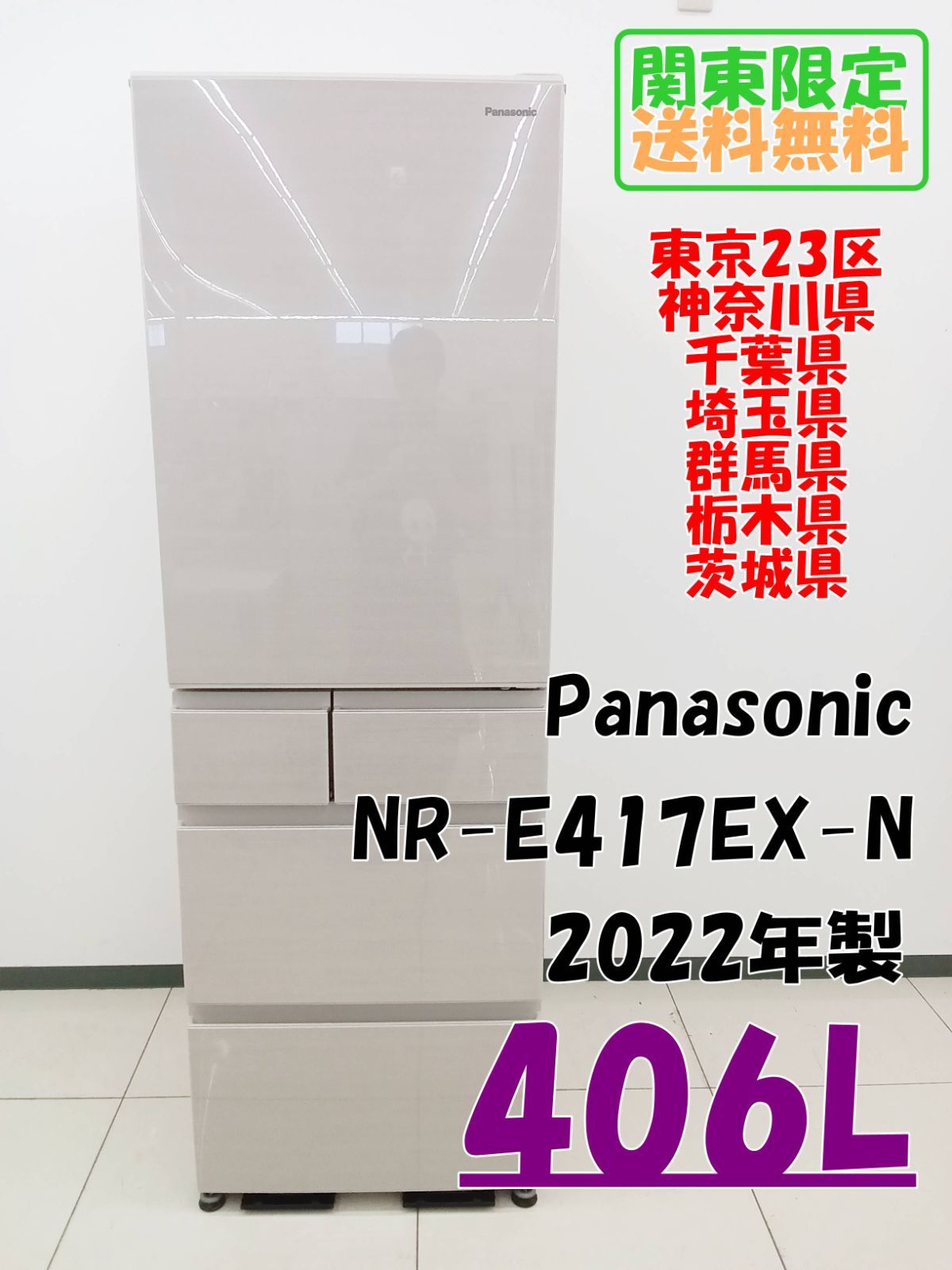関東地域 販売 Panasonic 冷凍庫 2025年製 406L NR-E417EX-N H461