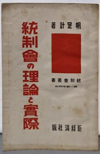 中古】統制会の理論と実際 (統制会叢書〈第1輯〉)／帆足計 著／