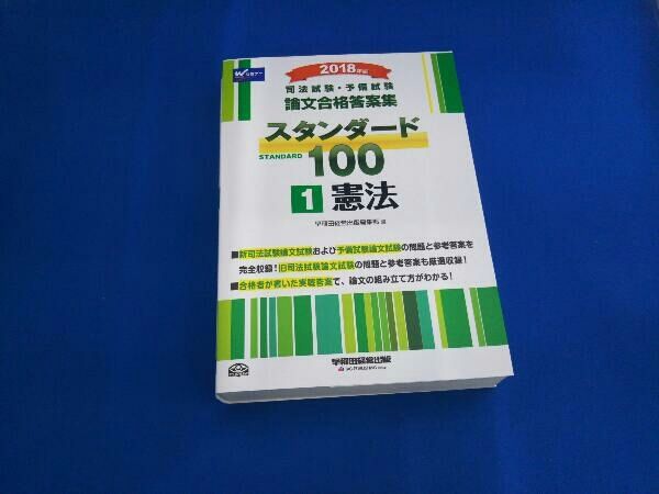 【中古】 スタンダード１００ 司法試験論文合格答案集 ２０１１年版　５/早稲田経営出版/早稲田経営出版 司法試験・予備試験 論文合格答案集 スタンダード100（2） 民法
