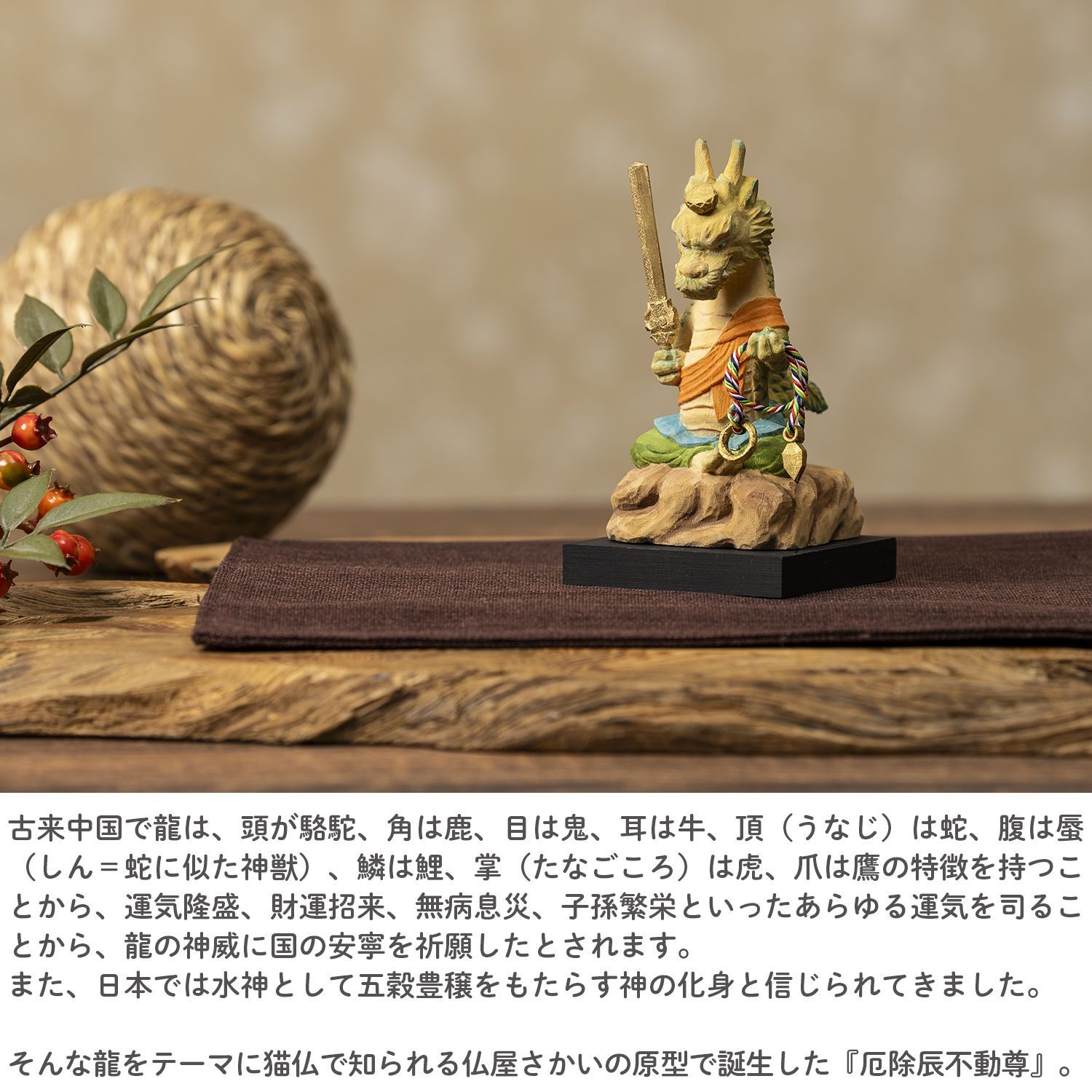 メーカー直送 干支守り 厄除 辰不動尊 小 三毳不動尊 御祈祷 ‐ 辰年 干支飾り 十二支守り 仏屋さかい 不動尊 不動明王 龍 竜 除災 招福 仏像 MORITA T00551